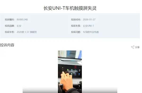 长安UNI-T车机中控屏触摸失灵!车主集体投诉:出了质保就坏