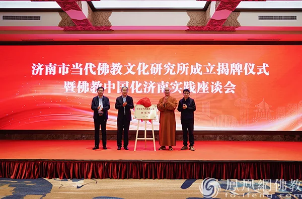 济南当代佛教文化研究所成立揭牌仪式