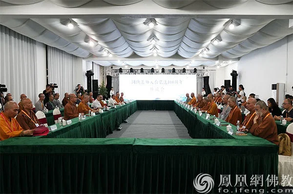 圆瑛法师入台弘法100周年座谈会