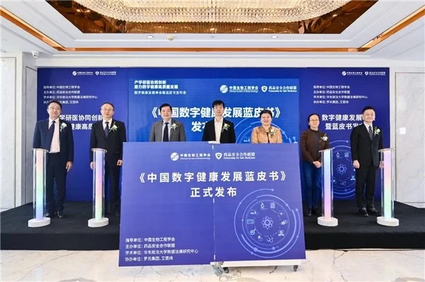 ​《中国数字健康发展蓝皮书》重磅发布
