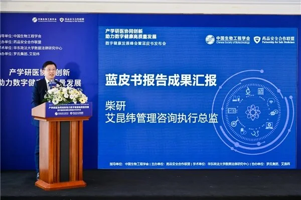 ​《中国数字健康发展蓝皮书》重磅发布