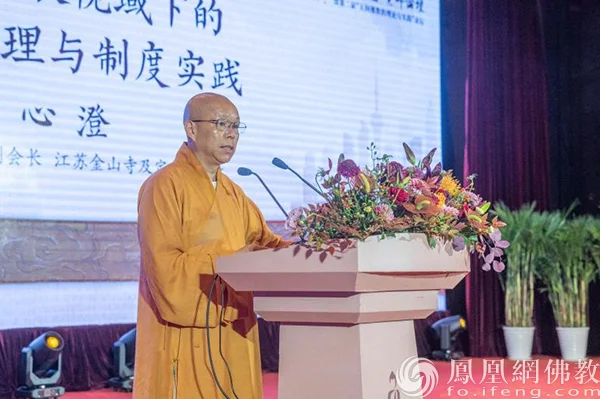 中国佛教协会副会长、江苏金山寺方丈心澄法师作主旨发言