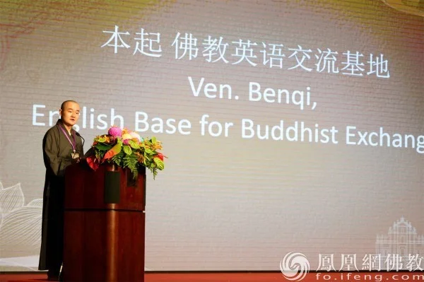 佛教英语交流基地本起法师作总结发言