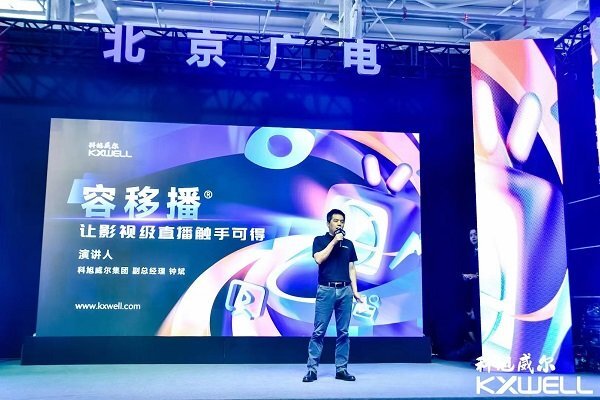 科旭威尔新品“容移播®”闪耀“2022服贸会” 科旭威尔新品“容移播®”闪耀“2022服贸会”