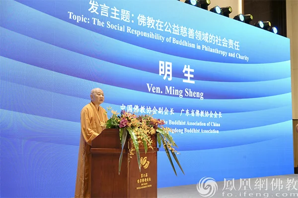 明生大和尚：佛教在公益慈善领域的社会责任 | 第六届世界佛教论坛
