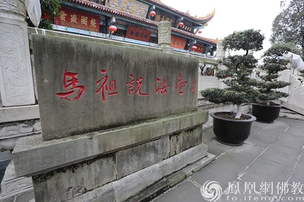 什邡罗汉寺马祖说法台（图片来源：凤凰网佛教文化）