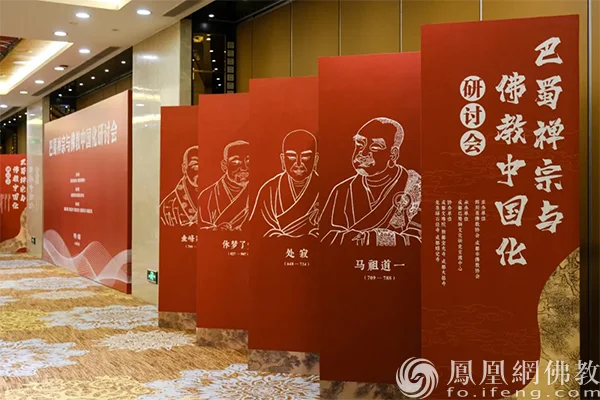 巴蜀禅宗与佛教中国化研讨会(图片来源:凤凰网佛教文化)
