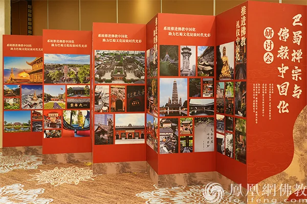 巴蜀禅宗与佛教中国化研讨会(图片来源:凤凰网佛教文化)