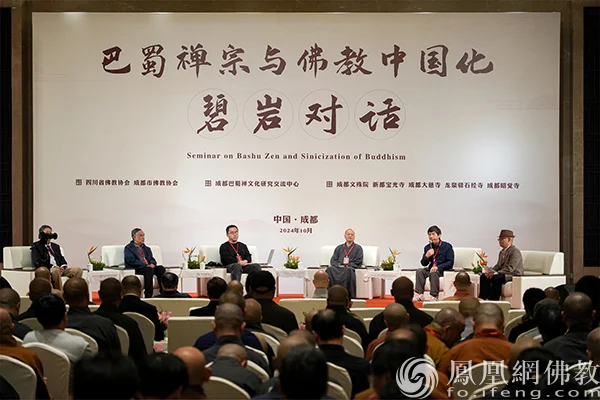 巴蜀禅宗与佛教中国化碧岩对话现场(图片来源:凤凰网佛教文化)
