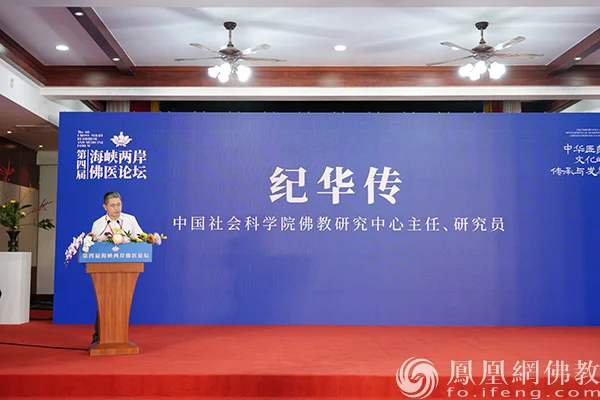 中国社会科学院佛教研究中心主任纪华传为主旨演讲环节作总结发言