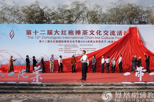 “第十二届大红袍禅茶文化交流活动”揭幕