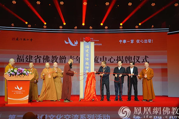 “中华一家 从心出发”第二届侨僧文化交流系列活动在厦门鸿山寺举行