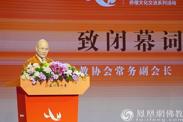 “中华一家 从心出发”第二届侨僧文化交流系列活动在厦门鸿山寺举行