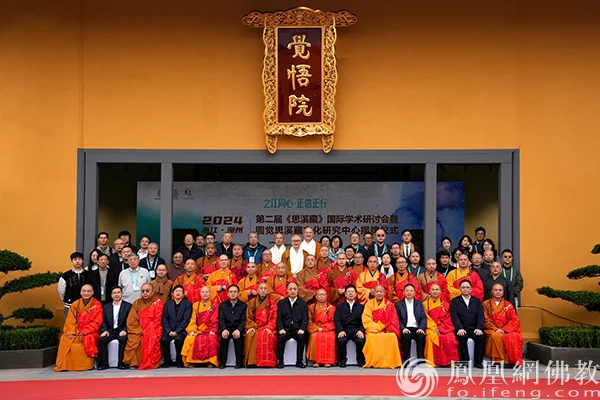 圆觉重兴 大藏再现！第二届《思溪藏》国际学术研讨会在浙江湖州举行