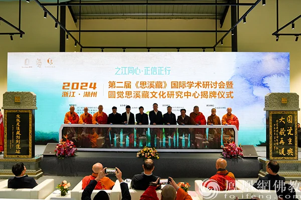 圆觉重兴 大藏再现！第二届《思溪藏》国际学术研讨会在浙江湖州举行