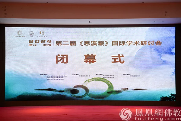 圆觉重兴 大藏再现！第二届《思溪藏》国际学术研讨会在浙江湖州举行