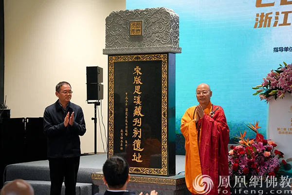 圆觉重兴 大藏再现！第二届《思溪藏》国际学术研讨会在浙江湖州举行