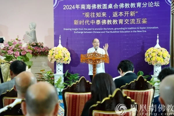观往知来 返本开新 | 2024南海佛教圆桌会教育论坛在曼谷举行