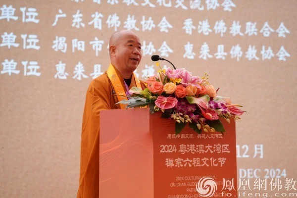 2024粤港澳大湾区禅宗六祖文化节在广东揭阳开幕