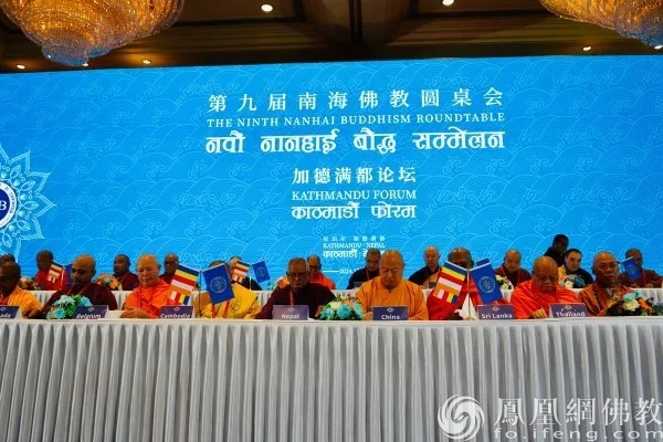 法乳同源 和合天下 | 2024南海佛教圆桌会加德满都论坛顺利举行