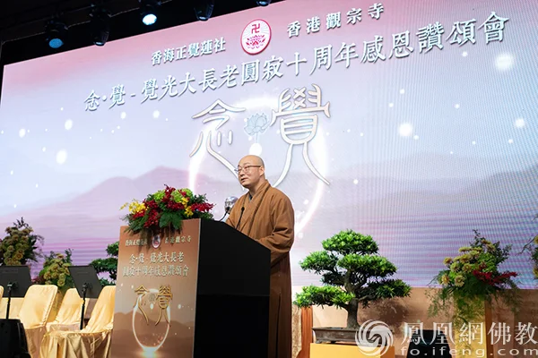 宏明法师致辞（图片来源：凤凰网佛教文化 摄影：邓子俊）