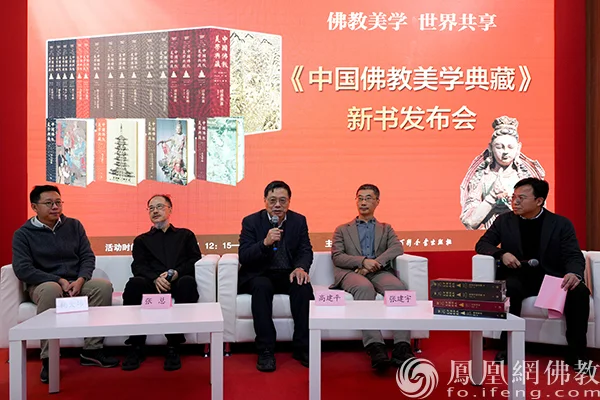 《中国佛教美学典藏》新书发布会在京举行，学界大咖畅谈佛教美学