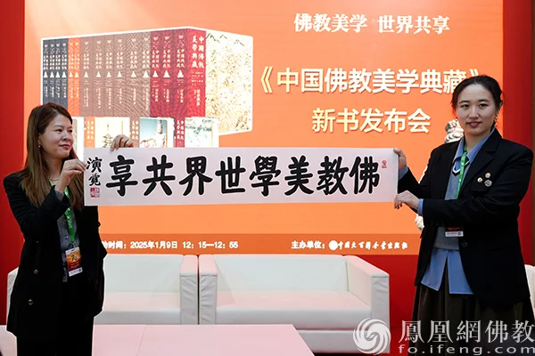 《中国佛教美学典藏》新书发布会在京举行，学界大咖畅谈佛教美学