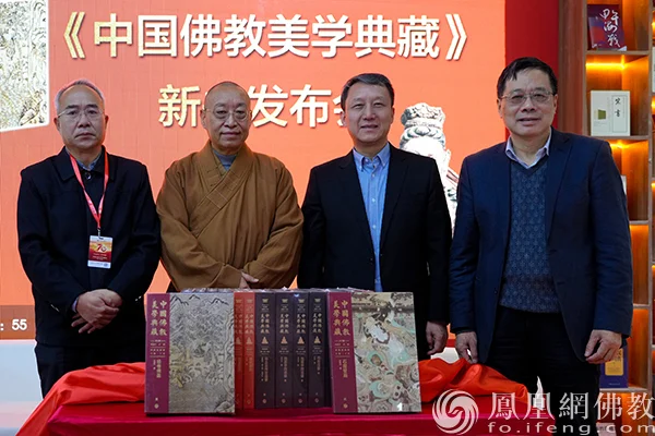 《中国佛教美学典藏》新书发布会在京举行，学界大咖畅谈佛教美学