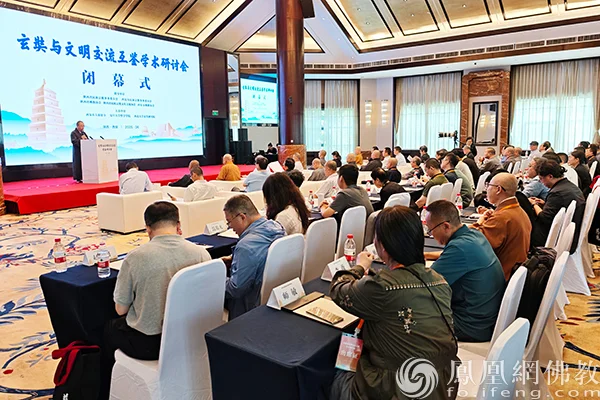 “玄奘与文明交流互鉴”学术研讨会闭幕式