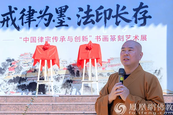 戒律为墨 法印长存:化州南山寺律宗传承与创新书画篆刻艺术展启幕