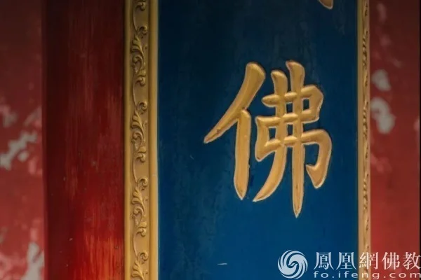 图片来源：凤凰网佛教文化 摄影：究善法师