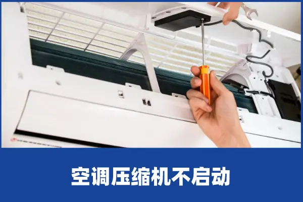 啄木鸟家庭维修|空调压缩机不启动是什么原因造成的-美的定频空调压缩机不启动怎么办