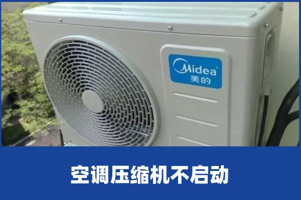 啄木鸟家庭维修|空调压缩机不启动是什么原因造成的-美的定频空调压缩机不启动怎么办