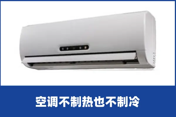 啄木鸟家庭维修|空调不制热也不制冷是什么原因（空调不制热是哪里出了问题）