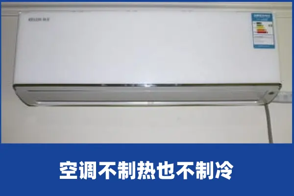啄木鸟家庭维修|空调不制热也不制冷是什么原因（空调不制热是哪里出了问题）