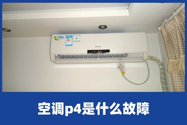 啄木鸟家庭维修|美的空调故障代码p4的维修-美的空调p4怎么处理