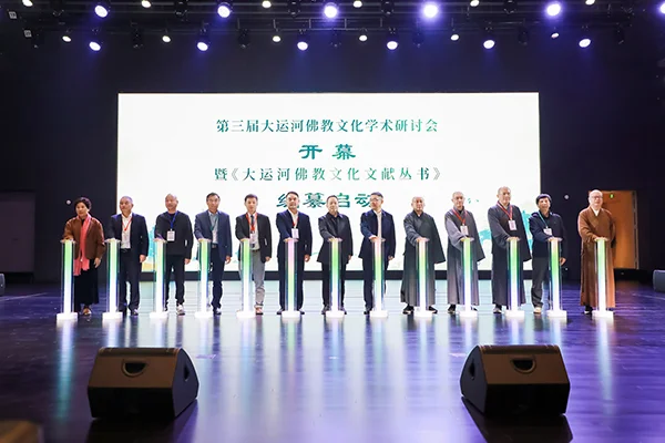 第三届大运河佛教文化学术研讨会暨《大运河佛教文化文献丛书》编纂启动仪式