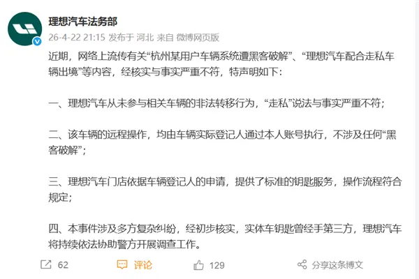 理想汽车严正声明：系统遭黑客破解、配合走私均为不实信息