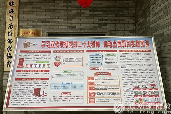 桂平市西山龙华古寺宪法宣传专栏（图片来源：凤凰网佛教 摄影：张满常）