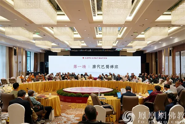 巴蜀禅宗与佛教中国化研讨会第一场“唐代巴蜀禅宗”(图片来源:凤凰网佛教文化)