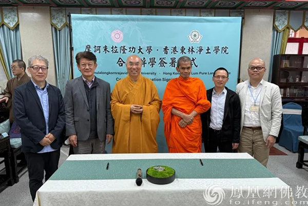 佛教高等教育国际化！香港东林净土学院与泰国摩诃朱拉隆功大学达成办学合作