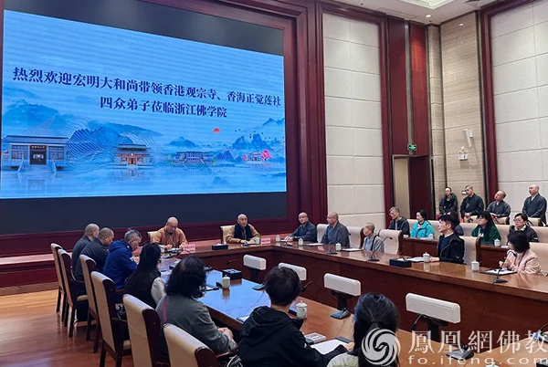 中国佛教协会副会长、浙江佛学院院长、雪窦山资圣禅寺方丈怡藏法师与参访团亲切座谈