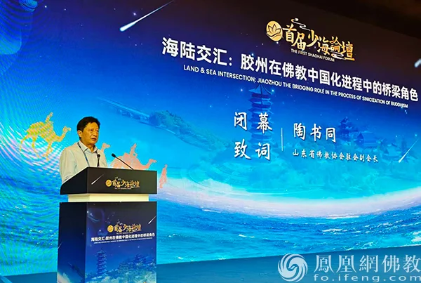 山东省佛教协会驻会副会长陶书同致闭幕词