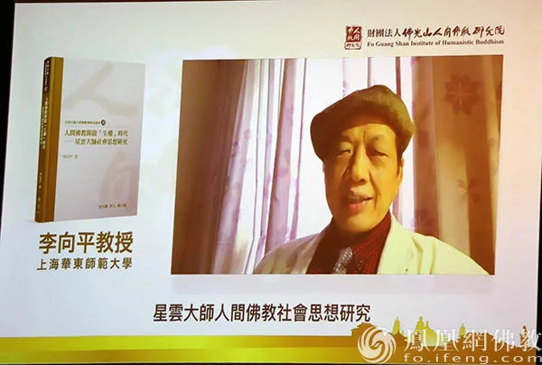 上海华东师范大学李向平教授分享著作源起与心得
