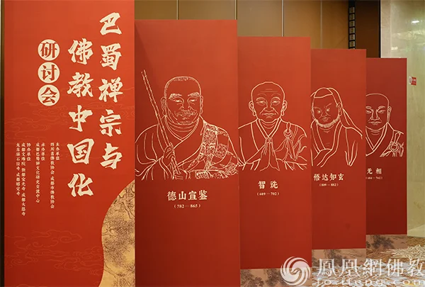 巴蜀禅宗与佛教中国化研讨会(图片来源:凤凰网佛教文化)