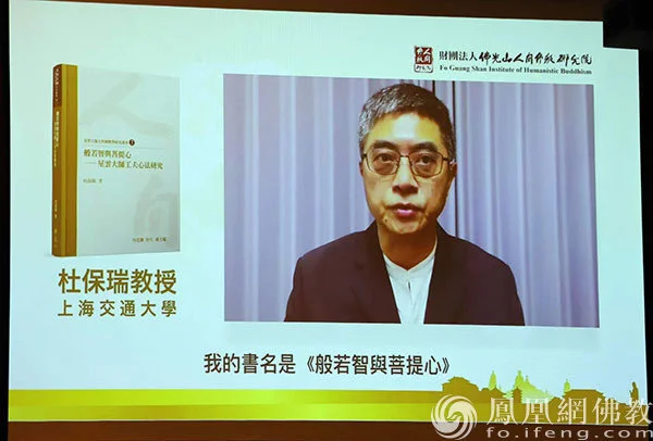 上海交通大学杜保瑞教授分享著作《般若智与菩提心——星云大师工夫心法研究》