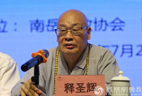 聚焦：南岳佛教与佛教中国化学术研讨会在湖南南岳召开