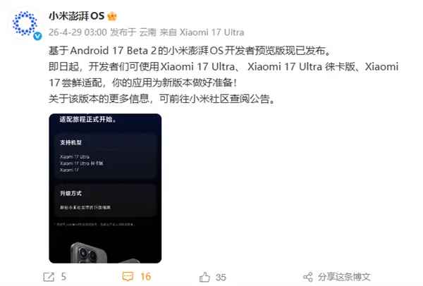 基于安卓17 Beta 2 小米澎湃OS开发者预览版发布：支持小米17等三款机型