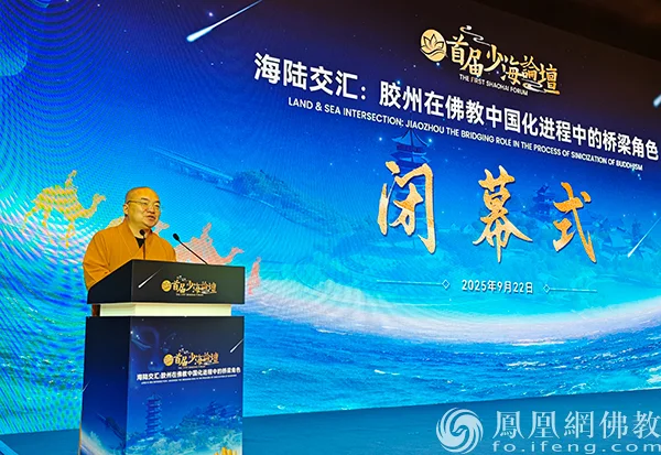 闭幕式由山东省佛教协会副会长、青岛市佛教协会会长、青岛湛山寺住持妙智法师主持