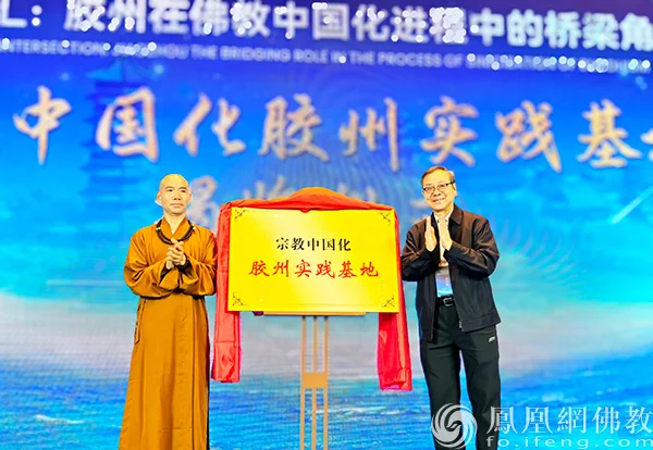 “宗教中国化胶州实践基地”揭牌